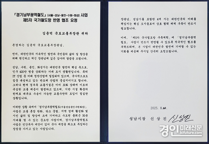 신상진 성남시장이 김윤덕 국토부장관에게 전달한 경기남부광역철도 제5차 국가철도망 반영 요청 서한문. <사진=성남시>