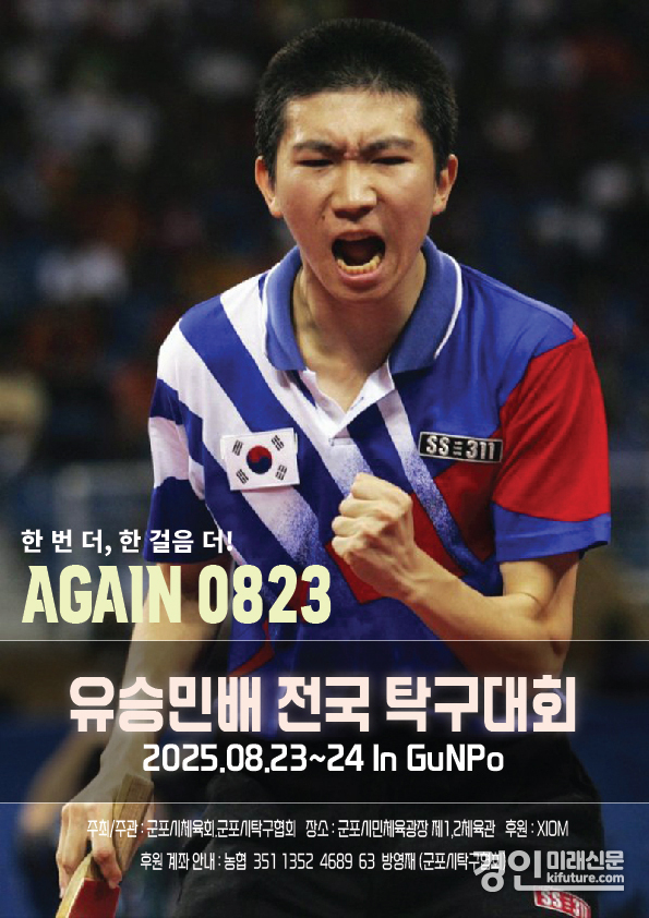 유승민배 전국 탁구대회 홍보물. <사진=군포시>