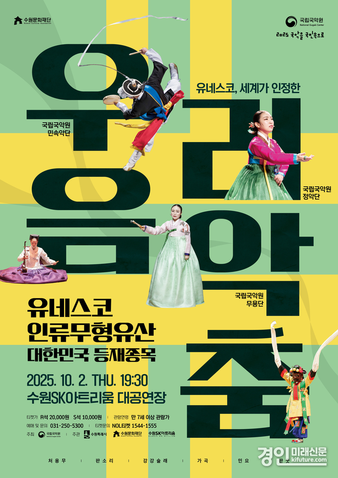 세계가 인정한 우리 음악과 춤 홍보물. <사진=수원문화재단>