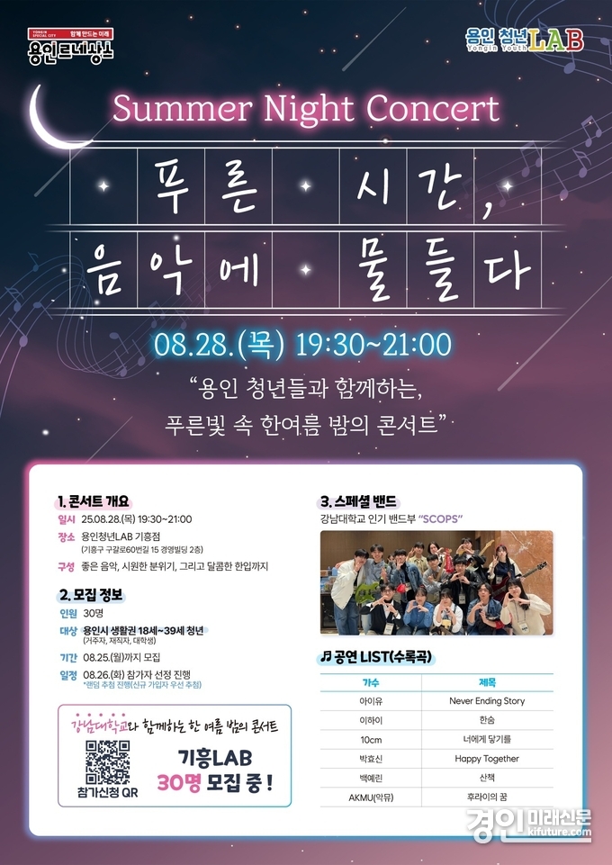 용인시 청년 위한 한여름밤의 콘서트 홍보물. <사진=용인시>