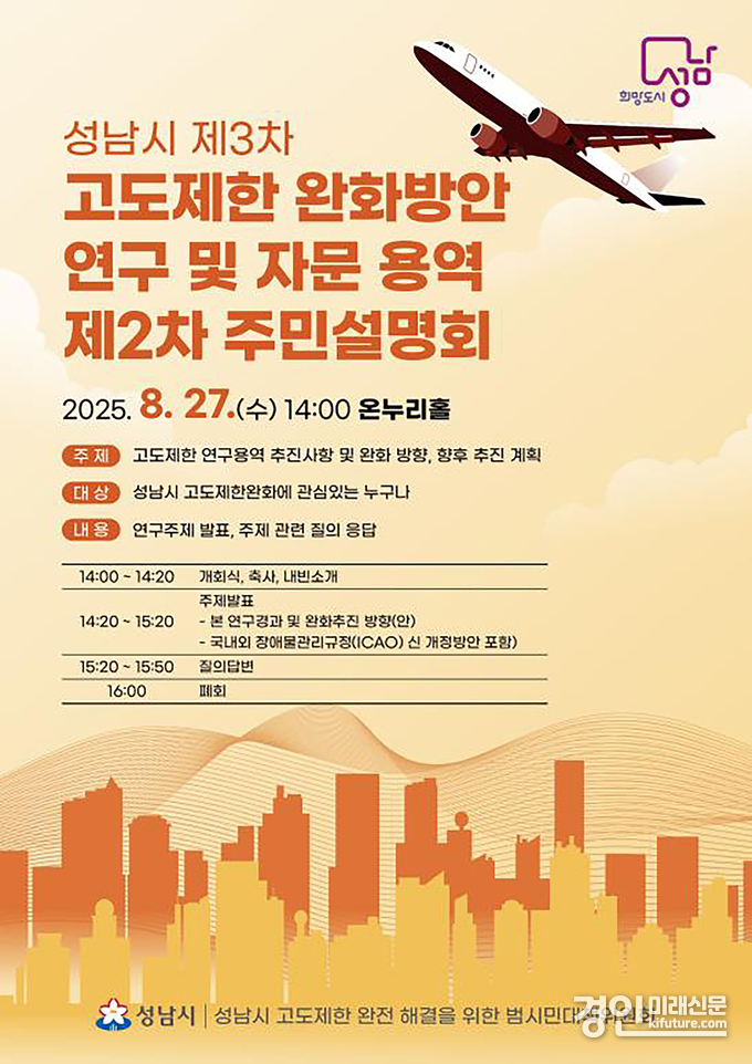 성남시 제3차 고도제한 완화방안 연구·자문 용역 제2차 주민설명회 안내문. <사진=성남시>