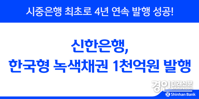 신한은행, 한국형 녹색채권 1천억원 발행 홍보물. <사진=신한은행>