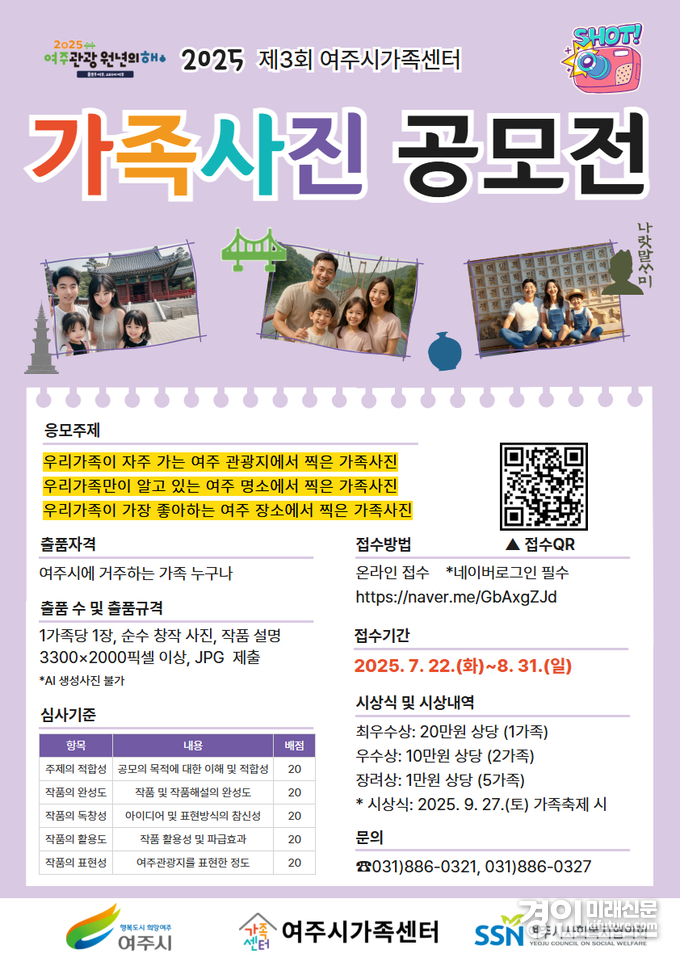 여주시가족센터 제3회 가족사진 공모전 개최 안내문. <사진=여주시>