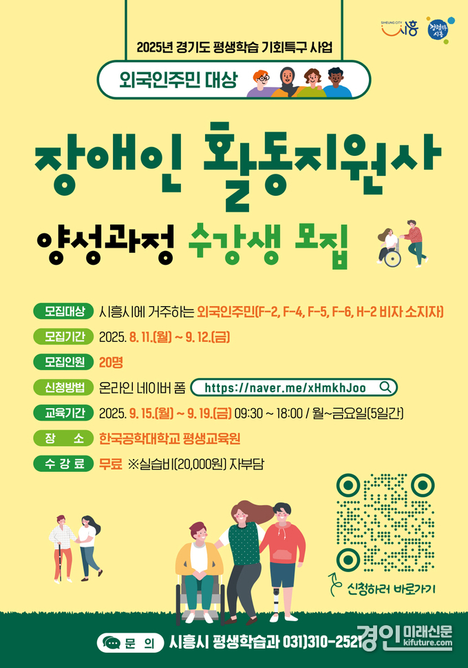 장애인활동지원사 양성과정 수강생 모집 안내문. <사진=시흥시>