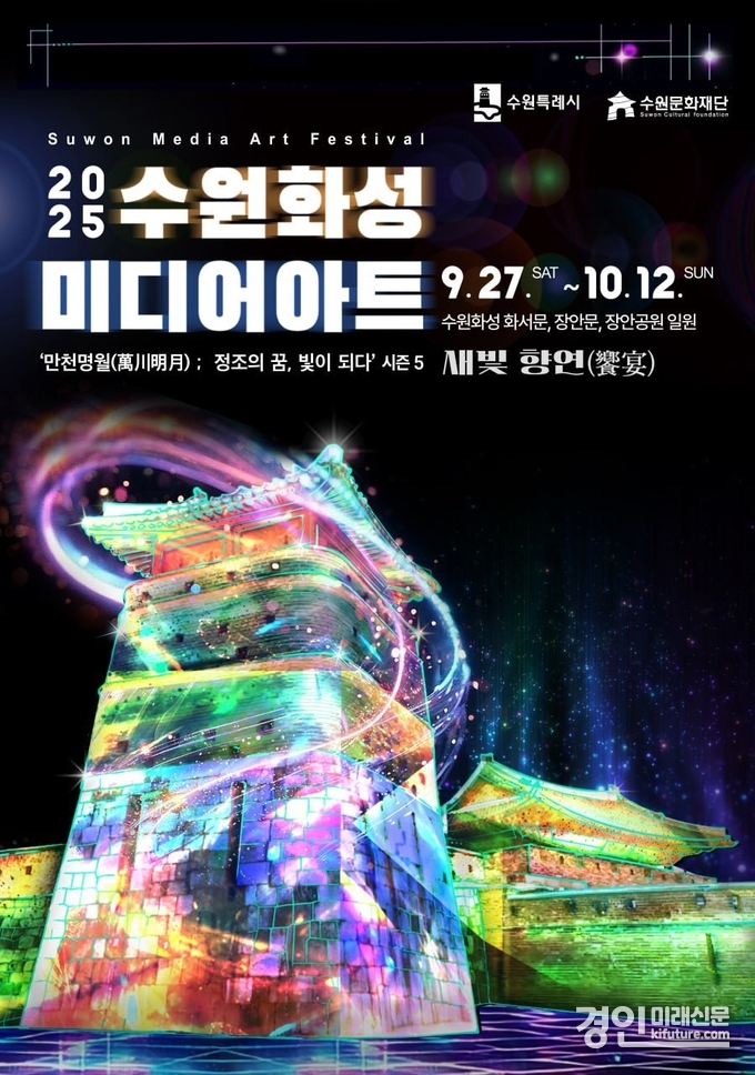 2025 수원화성 미디어아트 홍보물. <사진=수원문화재단>