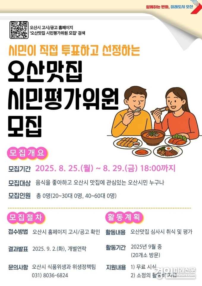2025년 오산맛집 시민평가위원’ 모집 안내문. <사진=오산시>