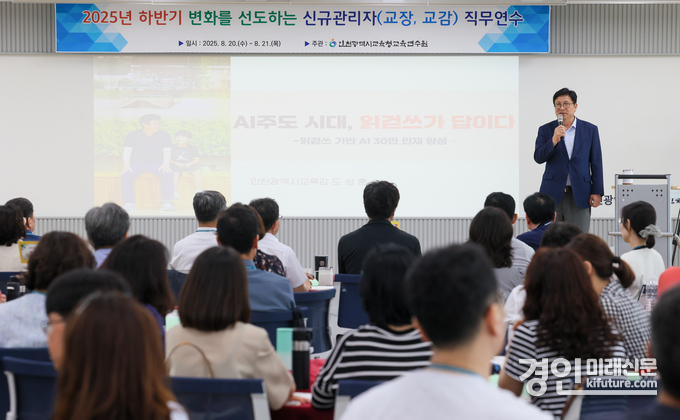 인천광역시교육청교육연수원이 ‘동행하는 따뜻한 리더십의 첫걸음’ 신규관리자 연수를 진행하고 있다. <사진=인천교육청>