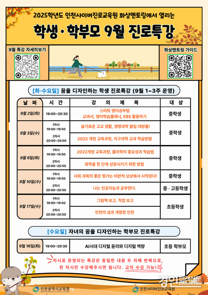 인천광역시교육청, 9월 학생·학부모 맞춤형 진로 특강 안내문. <사진=인천교육청>