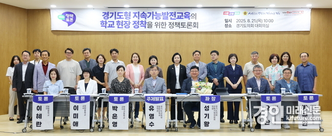 '경기도형 지속가능발전교육의 학교 현장 정착'을 위한 정책토론회 관계자들이 기념촬영을 하고 있다. <사진=경기도의회>