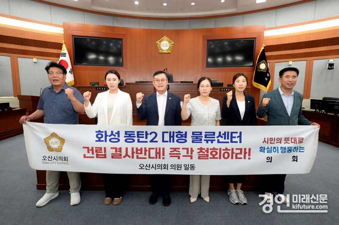 오산시의회가 22일 화성 동탄2 유통3부지 물류센터 건립과 관련해 긴급 성명서를 발표하고 즉각 철회를 요구하고 있다. <사진=오산시의회>