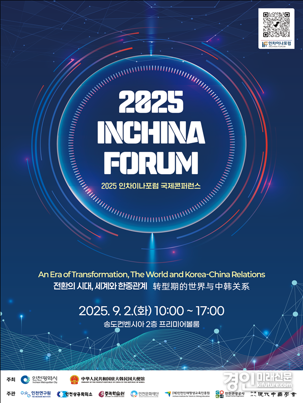 ‘2025 인차이나포럼 국제콘퍼런스’ 홍보물. <사진=인천시>
