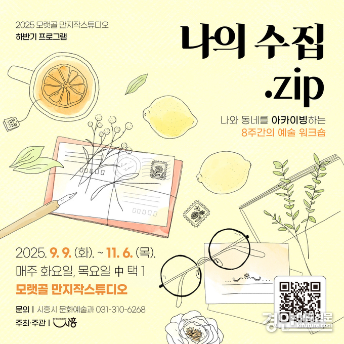모랫골 만지작스튜디오, '나의 수집' 홍보물. <사진=시흥시>