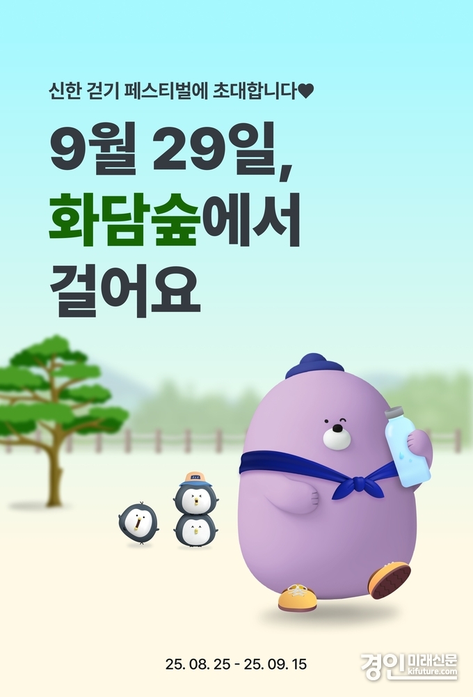 신한은행, 화담숲에서 걸어요 행사 참가 고객 모집 홍보물. <사진=신한은행>