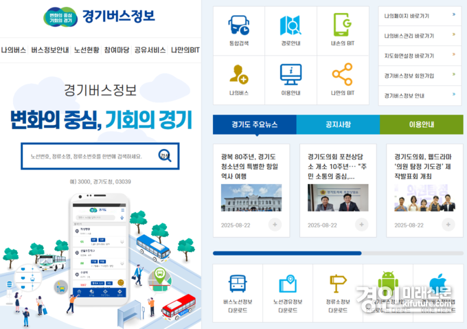 경기버스정보 누리집 화면. <사진=경기도>