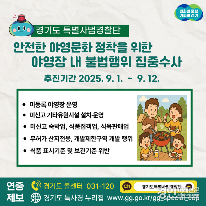 야영장 내 불법행위를 집중수사 안내문. <사진=경기도>
