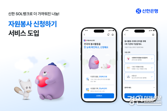 신한은행, 자원봉사 신청하기 서비스 홍보물. <사진=신한은행>