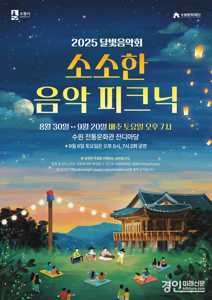 2025 달빛음악회 소소한 음악 피크닉 홍보물. <사진=수원문화재단>