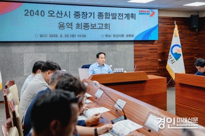 오산시가 중장기 발전전략 최종보고를 개최하고 있다. <사진=오산시>
