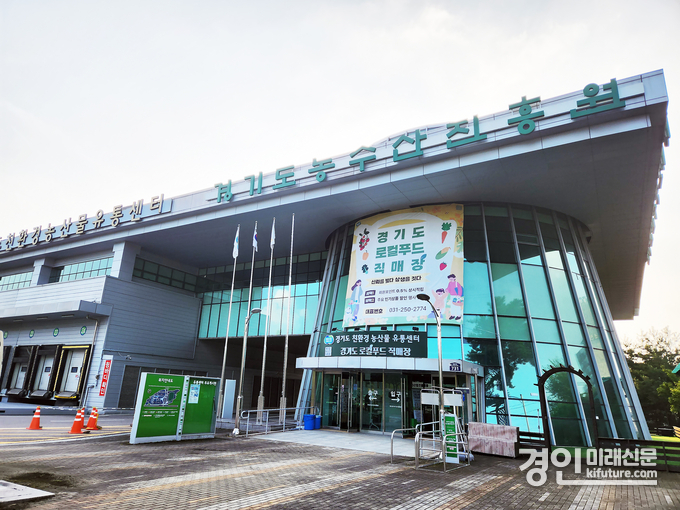 경기도농수산진흥원 전경. <사진=경기도농수산진흥원>