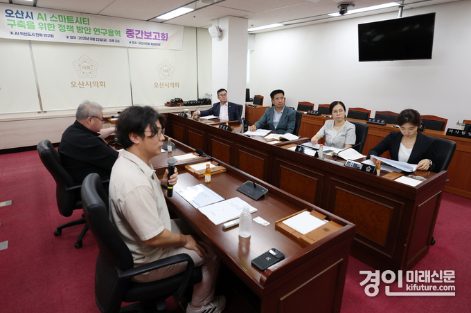 오산시의회 의원연구단체가 중간보고회를 개최하고 있다. <사진=오산시의회>
