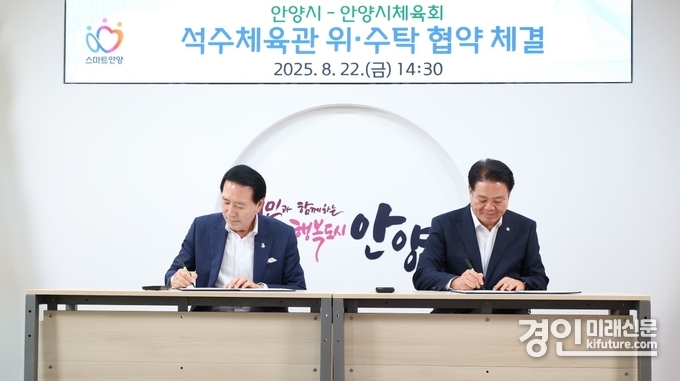 박귀종 안양시체육회장(왼쪽)과 최대호 안양시장이 지난 22일 석수체육관 위수탁 협약서에 서명을 하고 있다. <사진=안양시>
