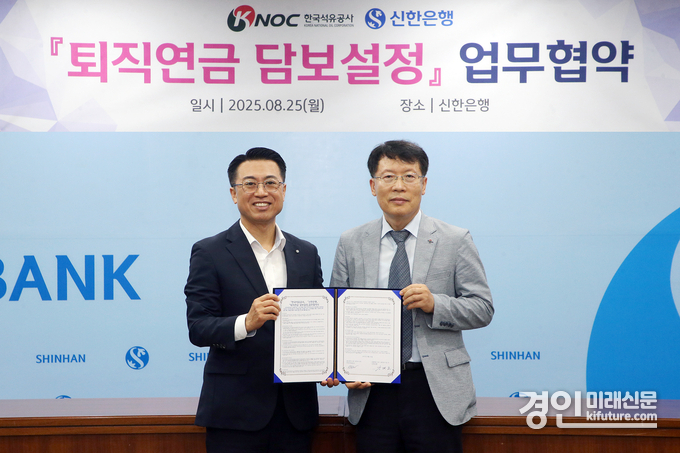 25일 서울 중구 소재 신한은행 본점에서 한국석유공사와 퇴직연금 담보설정 서비스’ 도입을 위한 업무협약을 체결하고 강대오 신한은행 자산관리솔루션그룹장(왼쪽)과 신용화 한국석유공사 경영지원본부장이 기념 촬영을 하고 있다. <사진=신한은행>