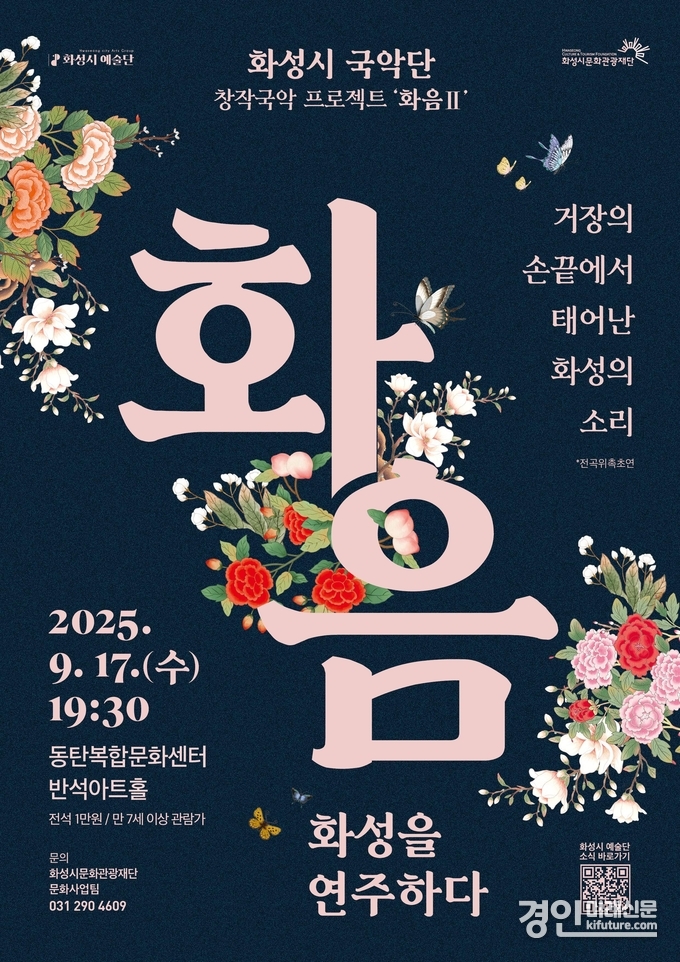 화성을 연주하다 '화음' 홍보물. <사진=화성시문화관광재단>