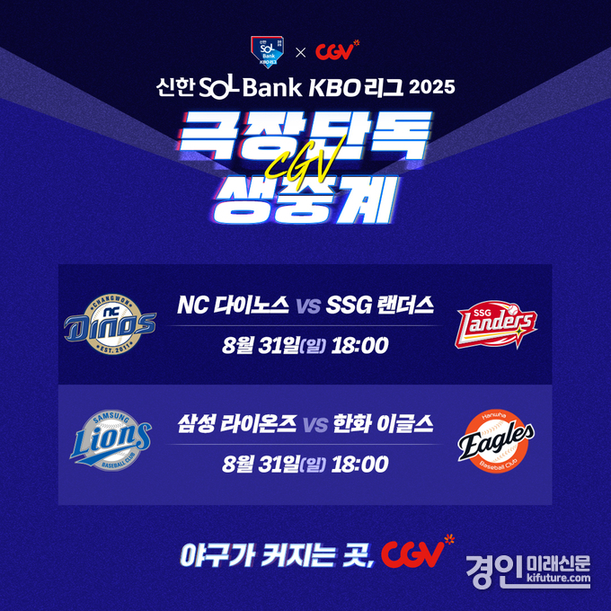 CGV, KBO 생중계 홍보물. <사진=CGV>