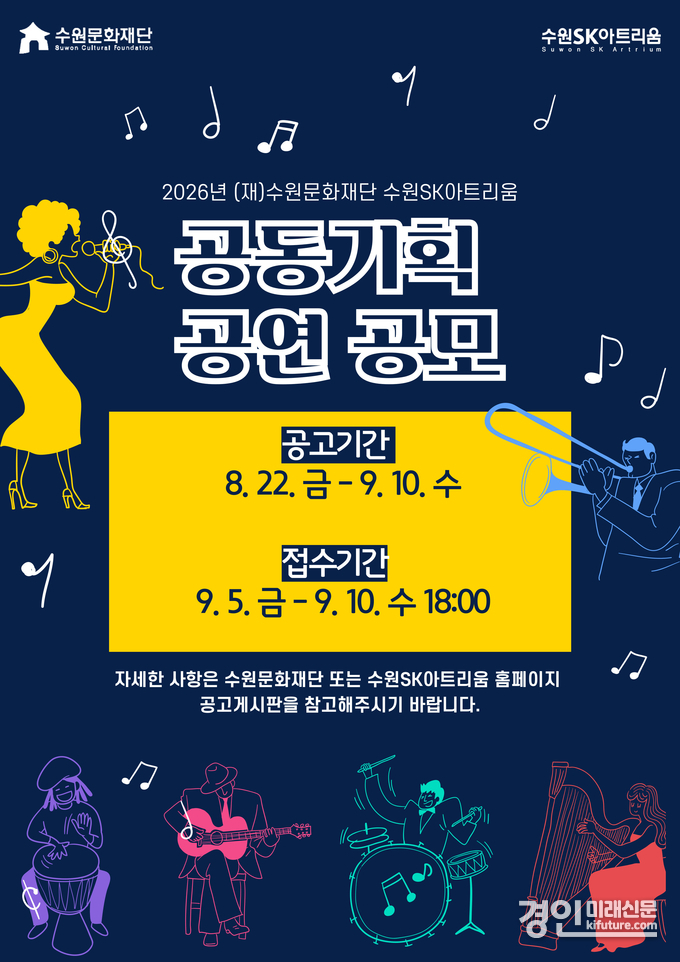 수원SK아트리움 공동 기획 공연 공모 홍보물. <사진=수원문화재단>