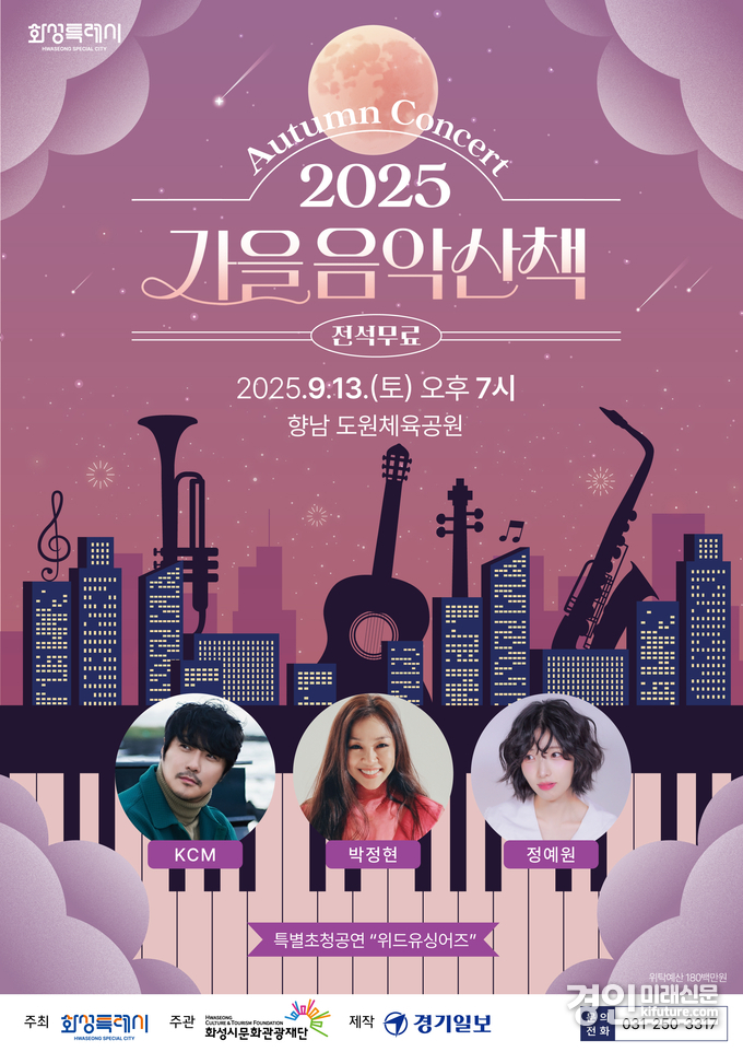 가을음악산책 콘서트 홍보물. <사진=화성시문화관광재단>