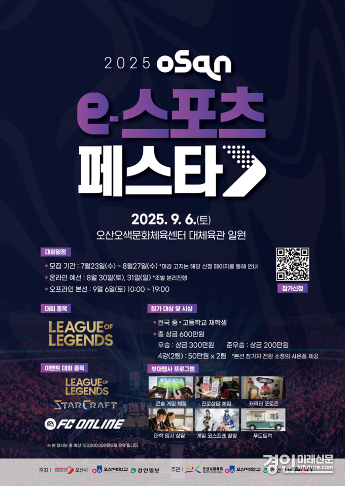 오산시, ‘2025 오산 e-스포츠 페스타’ 홍보물. <사진=오산시>