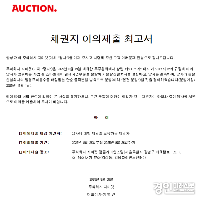 지마켓 채권자 이의제출 최고서. <사진=지마켓>