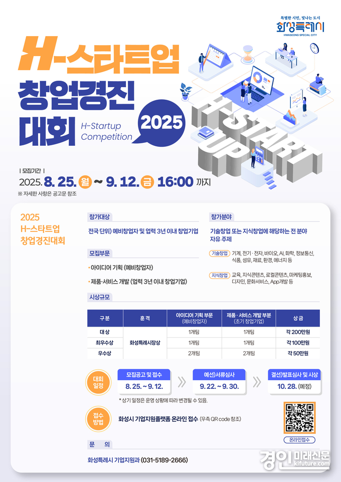화성시 H-스타트업 창업경진대회 안내문. <사진=화성시>