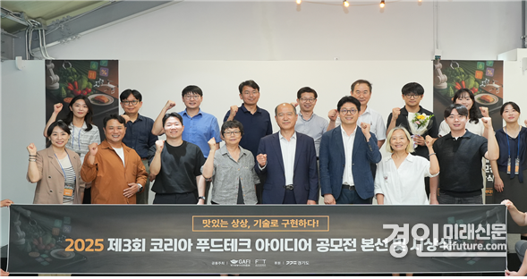 경기도농수산진흥원이 '2025 제3회 코리아 푸드테크 아이디어 공모전' 본선과 시상식을 개최한 가운데 관계자들이 기념촬영을 하고 있다. <사진=경기도농수산진흥원>