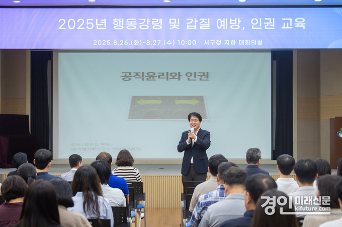 인천 서구가 공직자를 대상으로 ‘행동강령·갑질 예방, 인권 교육’을 실시하고 있다. <사진=서구>