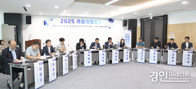 시흥시의회가 '2025 시흥의정포럼'을 열고 있다. <사진=시흥시의회>