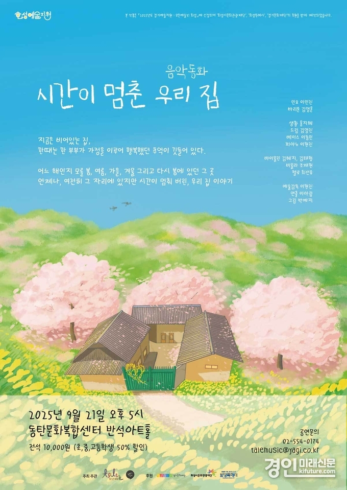 '시간이 멈춘 우리집' 홍보물. <사진=화성시문화관광재단>