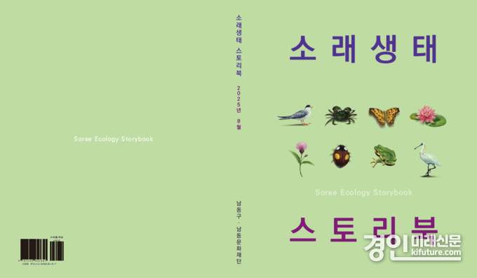 소래생태 스토리북 표지. <사진=남동구>