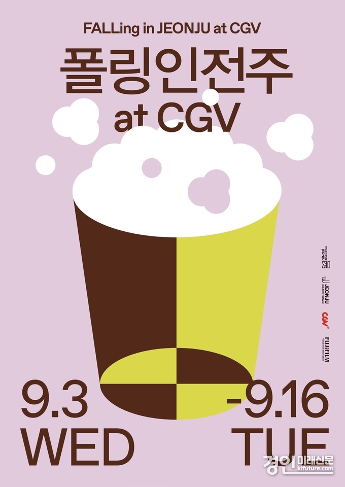 폴링인전주 at CGV 특별 기획전 홍보물. <사진=CGV>