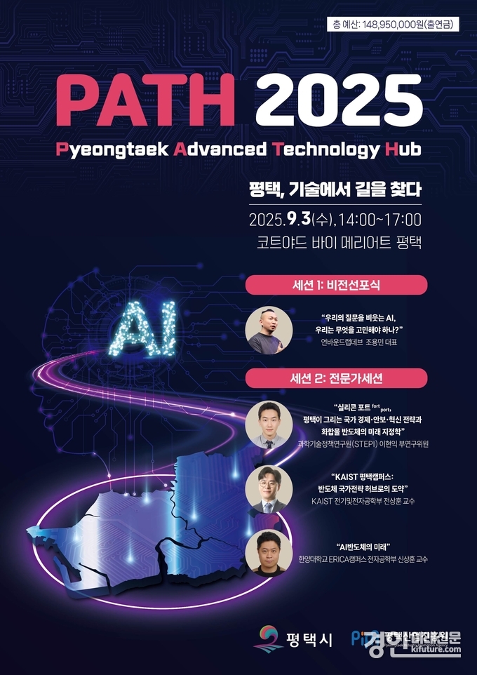 PATH 2025 홍보물. <사진=평택시>