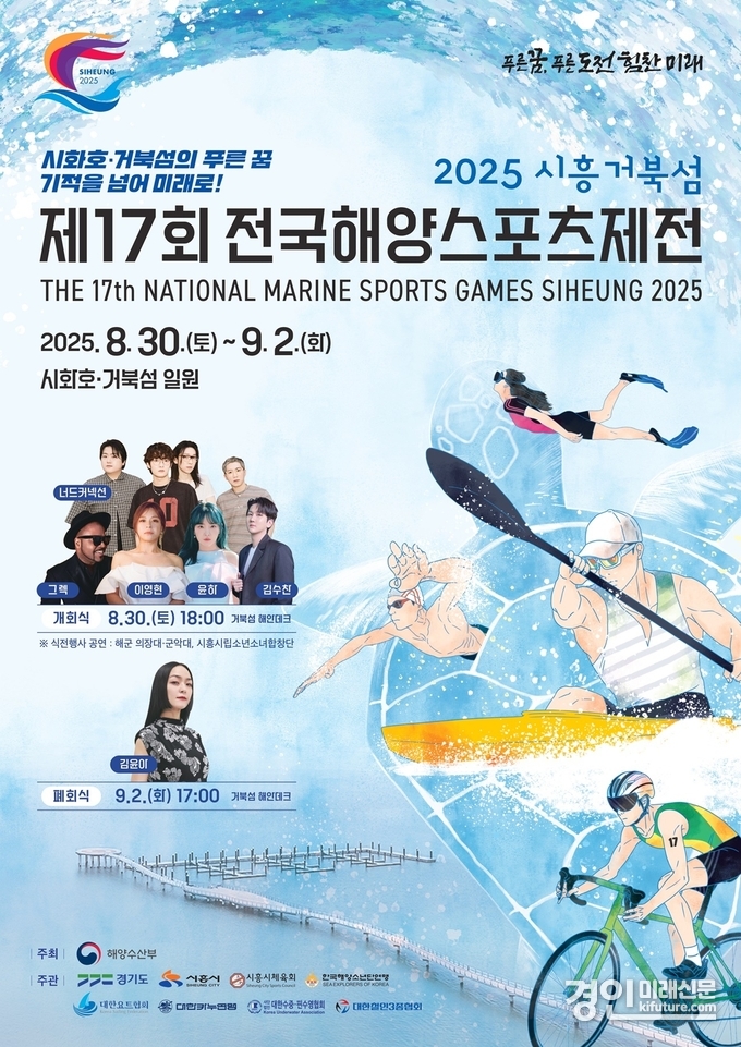 제17회 시흥 전국해양스포츠제전 홍보물. <사진=경기도>