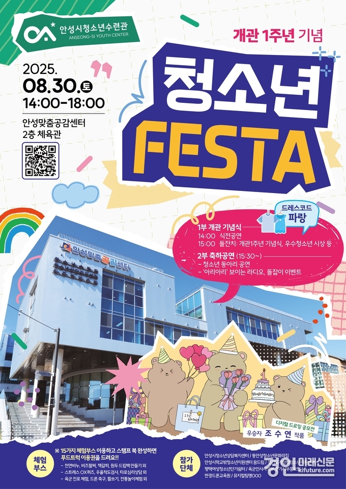 안성시청소년수련관, '청소년 FESTA' 홍보물. <사진=안성시>