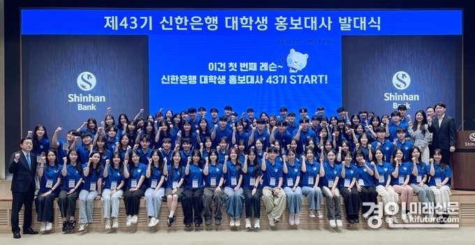 28일 서울시 중구 신한은행 본점 20층 대강당에서 진행된 ‘제43기 신한은행 대학생 홍보대사 발대식’에서 김광재 신한은행 브랜드홍보그룹 부행장(맨앞줄 왼쪽 첫번째)과 42기 신.대.홍 및 관계자들이 기념촬영하고 있다. <사진=신한은행>
