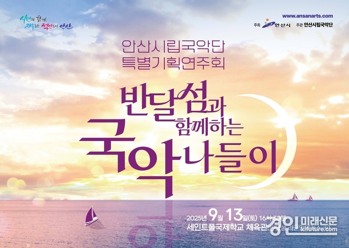 안산시립국악단, 반달섬과 함께하는 국악 나들이 홍보물. <사진=안산시>