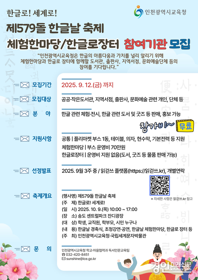 인천광역시교육청, 제579돌 한글날 축제 참여 기관 모집 안내문. <사진=인천교육청>