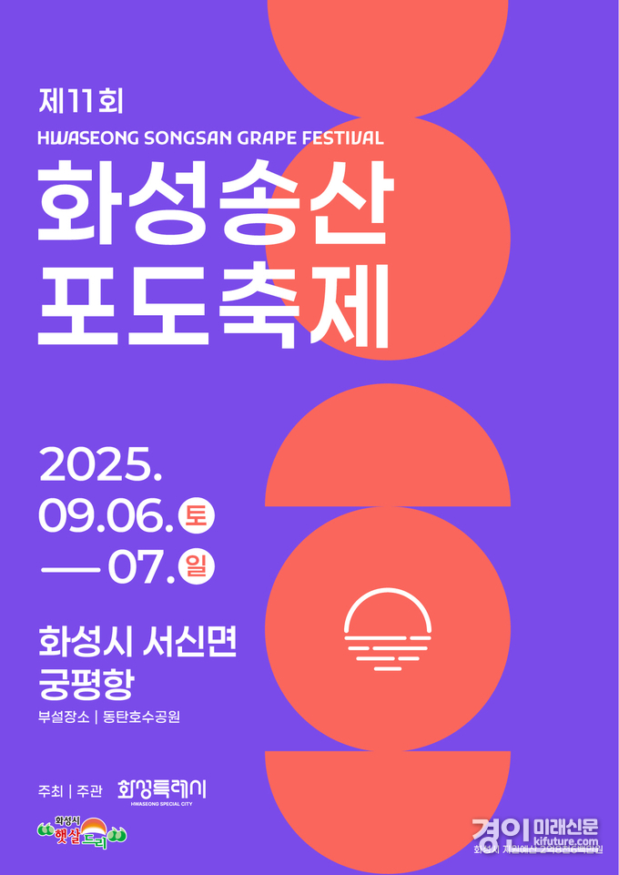 제11회 화성송산포도축제 홍보물. <사진=화성시>