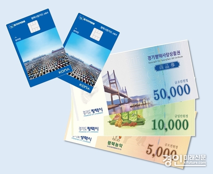 평택사랑상품권. <사진=평택시>