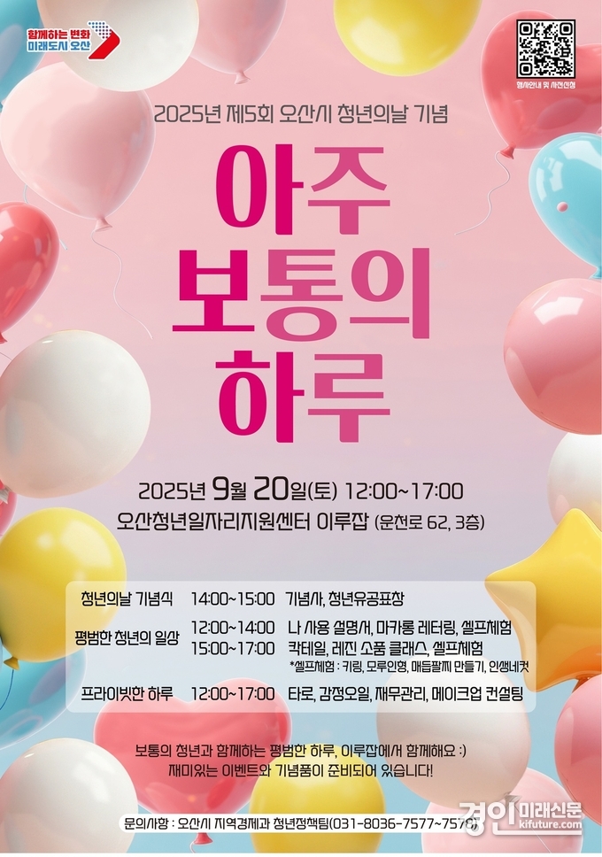 2025년 제5회 청년의 날 기념행사 ‘아주 보통의 하루’ 홍보물. <사진=오산시>