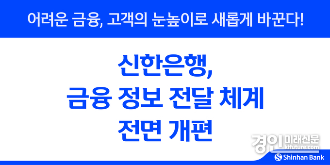 신한은행, 금융 정보 전달 체계 전면 개편 홍보물. <사진=신한은행>