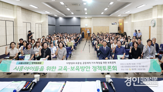 시흥시의회가 지난 28일 정왕종합사회복지관에서 ‘시흥 아이들을 위한 교육·보육 방안’을 주제로 정책토론회를 개최한 가운데 관계자들이 기념촬영을 하고 있다. <사진=시흥시의회>